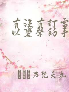 有没有打电话可以变声的手机软件