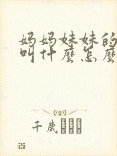 妈妈妹妹的老公叫什么怎么称呼