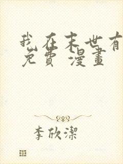 我在末世有套房免费 漫画