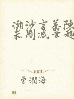 潮沙言蓁陈淮序未删减笔趣阁