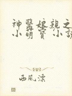 神医娘亲之腹黑小萌宝 小说