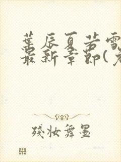 叶辰夏若雪小说最新章节(免费阅读)