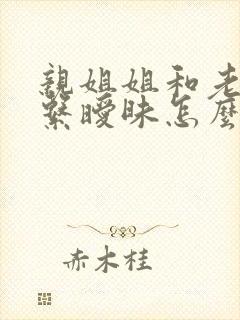 亲姐姐和老公关系暧昧怎么对待?