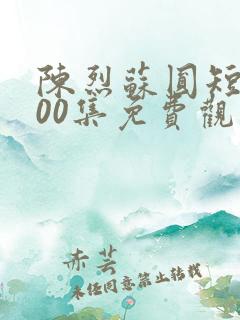 陈烈苏圆短剧100集免费观看