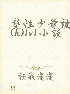 双性少爷被调教(h)1v1小说