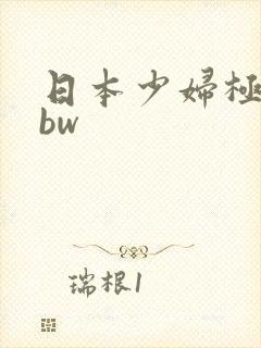 日本少妇极品bbw