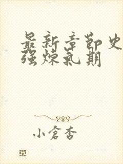 最新章节史上最强炼气期