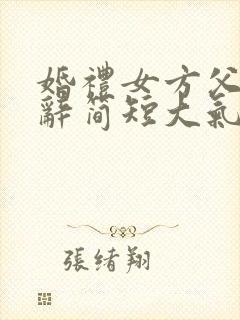 婚礼女方父亲致辞简短大气排行榜