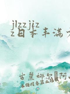 jlzzjizz日本丰满少妇
