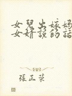 女儿出嫁妈妈对女婿说的话