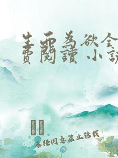 生而为欲全文免费阅读 小说