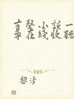 有声小说一剑独尊在线收听全集