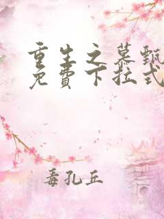 重生之慕甄漫画免费下拉式六漫画