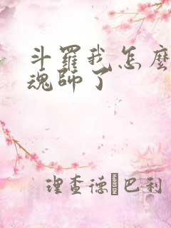 斗罗我怎么成邪魂师了