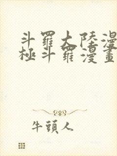 斗罗大陆漫画终极斗罗漫画免费下拉式