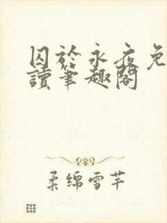 囚于永夜免费阅读笔趣阁