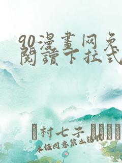 90漫画网免费阅读下拉式漫画