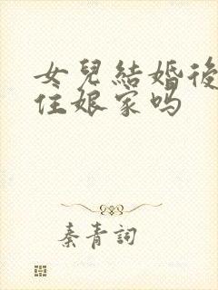 女儿结婚后可以住娘家吗