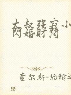 大叔强宠小娇妻闪婚财阀