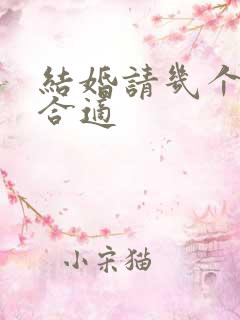 结婚请几个伴娘合适