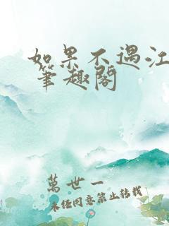 如果不遇江少陵 笔趣阁