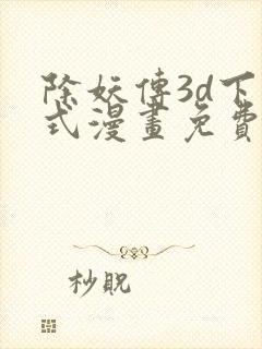 除妖传3d下拉式漫画免费