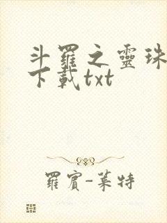 斗罗之灵珠神剑下载txt