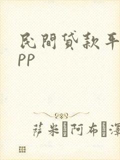 民间贷款平台app