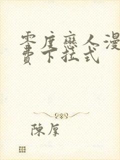 零度恋人漫画免费下拉式