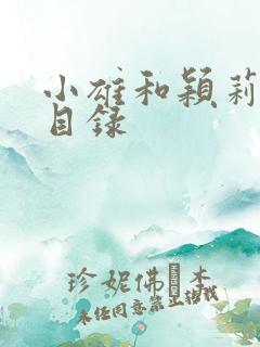 小雄和颖莉故事目录