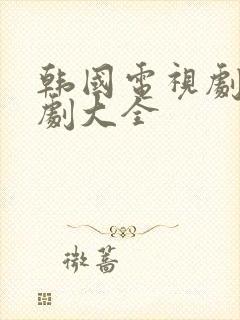 韩国电视剧偶像剧大全