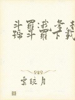 斗罗:我爹,封号斗罗下载