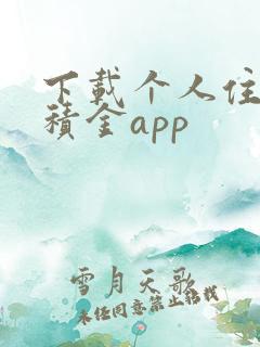 下载个人住房公积金app