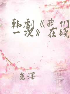 韩剧《我们的第一次》在线观看中文