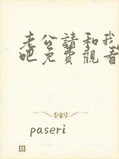 老公请和我恋爱吧免费观看全集