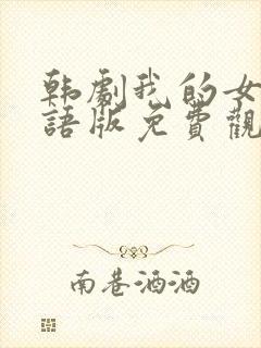 韩剧我的女孩国语版免费观看