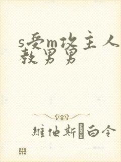 s受m攻主人调教男男