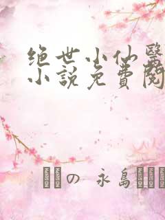 绝世小仙医张冬小说免费阅读无弹窗