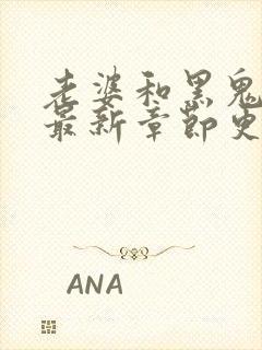 老婆和黑鬼小说最新章节更新