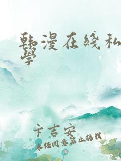 韩漫在线私密教学