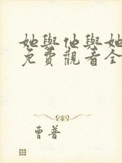 她与他与她短剧免费观看全集高清