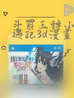 斗罗玉转小舞奇遇记3d漫画：结局+番外