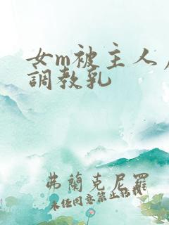 女m被主人虐玩调教乳