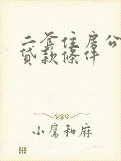 二套住房公积金贷款条件