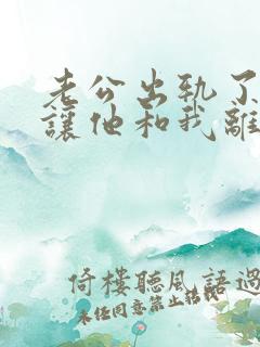 老公出轨了小三让他和我离婚怎么应对