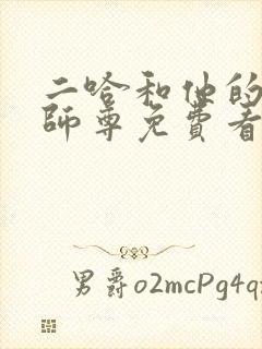 二哈和他的白猫师尊免费看