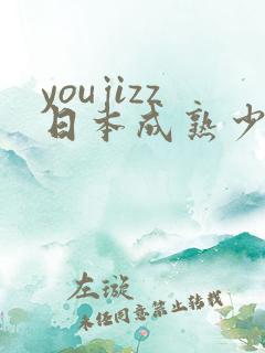 youjizz日本成熟少妇