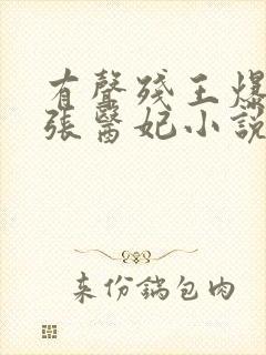 有声残王爆宠嚣张医妃小说