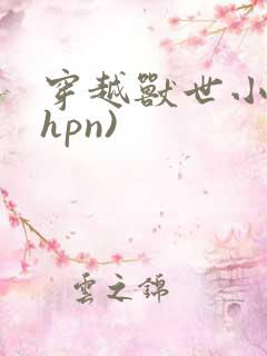 穿越兽世小说(hpn)