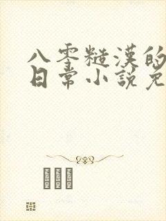 八零糙汉的宠妻日常小说免费阅读